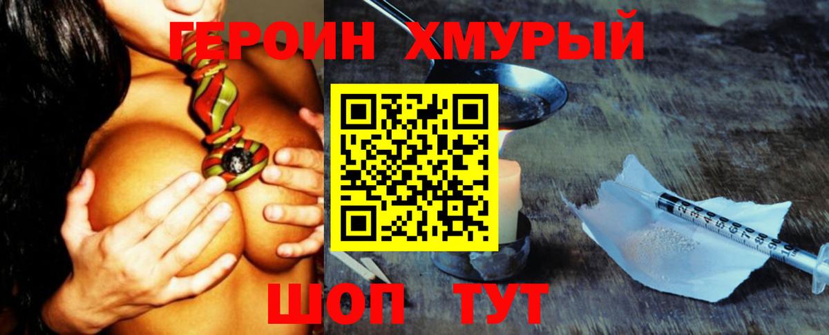 ГЕРОИН хмурый Балахна